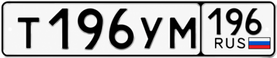 Купить номер на авто Т196УМ 196