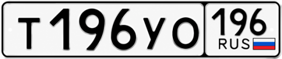 Купить номер на авто Т196УО 196