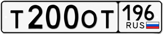 Купить номер на авто Т200ОТ 196
