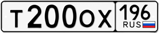 Купить номер на авто Т200ОХ 196