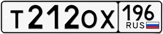 Купить номер на авто Т212ОХ 196