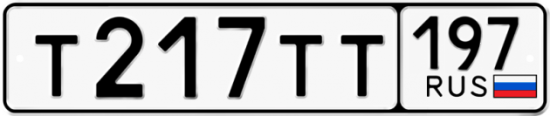 Купить номер на авто Т217ТТ 197