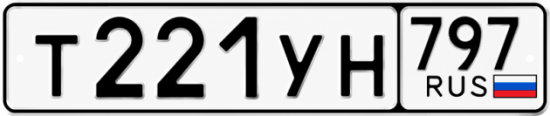Купить номер на авто Т221УН 797