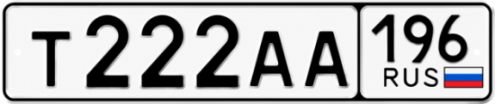 Купить номер на авто Т222АА 196