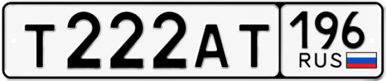 Купить номер на авто Т222АТ 196