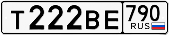 Купить номер на авто Т222ВЕ 790