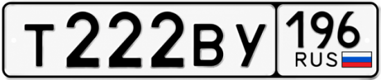 Купить номер на авто Т222ВУ 196