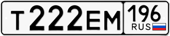 Купить номер на авто Т222ЕМ 196
