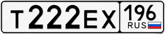 Купить номер на авто Т222ЕХ 196