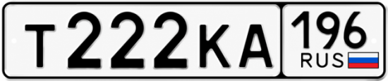 Купить номер на авто Т222КА 196