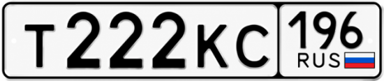 Купить номер на авто Т222КС 196