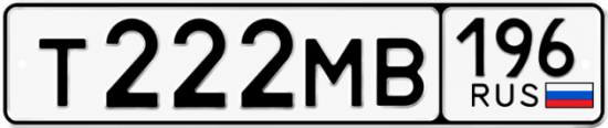 Купить номер на авто Т222МВ 196
