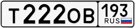 Купить номер на авто Т222ОВ 193