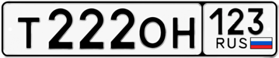 Купить номер на авто Т222ОН 123