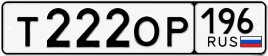 Купить номер на авто Т222ОР 196