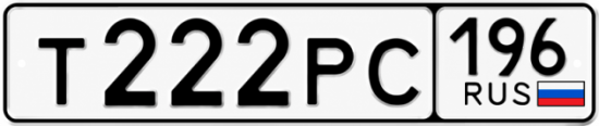 Купить номер на авто Т222РС 196