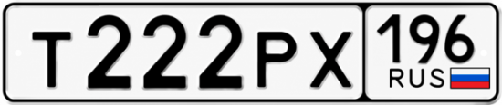 Купить номер на авто Т222РХ 196