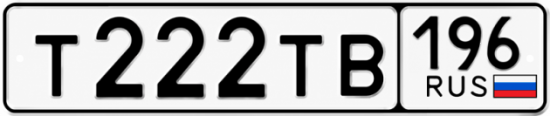 Купить номер на авто Т222ТВ 196