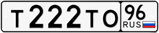 Купить номер на авто Т222ТО 96