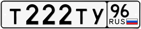 Купить номер на авто Т222ТУ 96