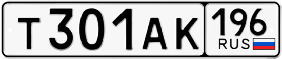 Купить номер на авто Т301АК 196