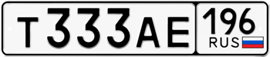 Купить номер на авто Т333АЕ 196