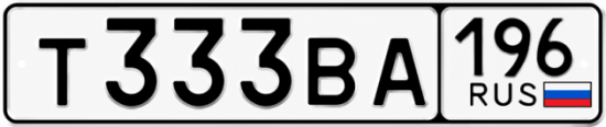 Купить номер на авто Т333ВА 196