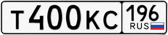 Купить номер на авто Т400КС 196