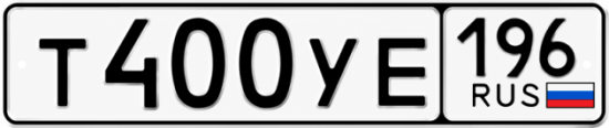 Купить номер на авто Т400УЕ 196