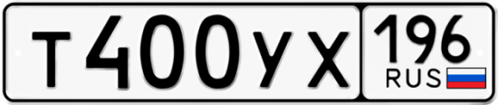 Купить номер на авто Т400УХ 196
