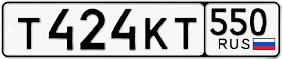 Купить номер на авто Т424КТ 550