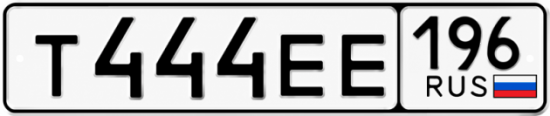 Купить номер на авто Т444ЕЕ 196