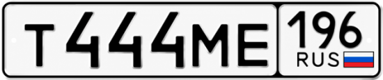 Купить номер на авто Т444МЕ 196