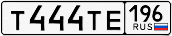 Купить номер на авто Т444ТЕ 196