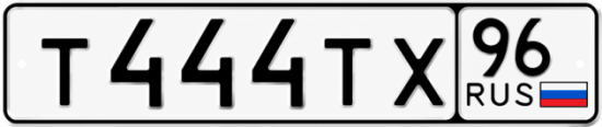 Купить номер на авто Т444ТХ 96