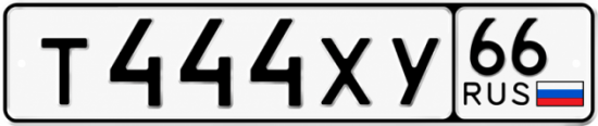 Купить номер на авто Т444ХУ 66