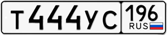 Купить номер на авто Т444УС 196