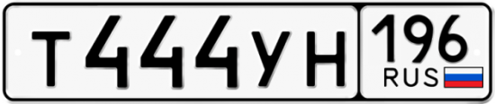 Купить номер на авто Т444УН 196