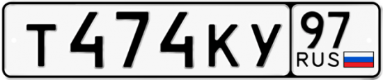 Купить номер на авто Т474КУ 97