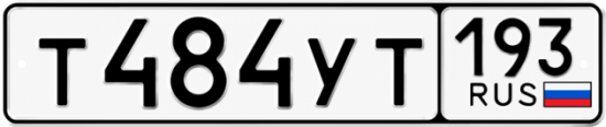 Купить номер на авто Т484УТ 193
