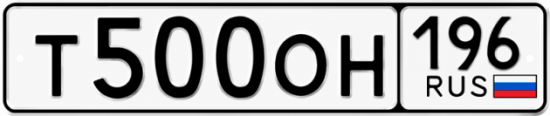 Купить номер на авто Т500ОН 196