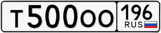 Купить номер на авто Т500ОО 196