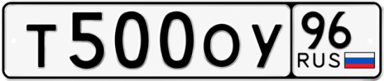 Купить номер на авто Т500ОУ 96
