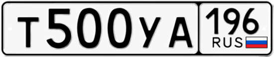 Купить номер на авто Т500УА 196