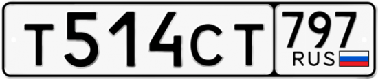 Купить номер на авто Т514СТ 797