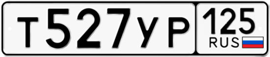 Купить номер на авто Т527УР 125