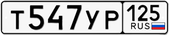 Купить номер на авто Т547УР 125