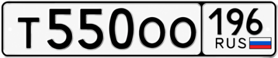 Купить номер на авто Т550ОО 196
