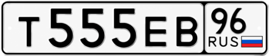 Купить номер на авто Т555ЕВ 96