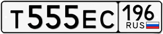 Купить номер на авто Т555ЕС 196